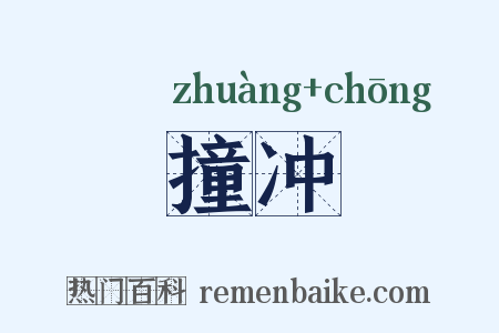 撞冲是什么意思的图片